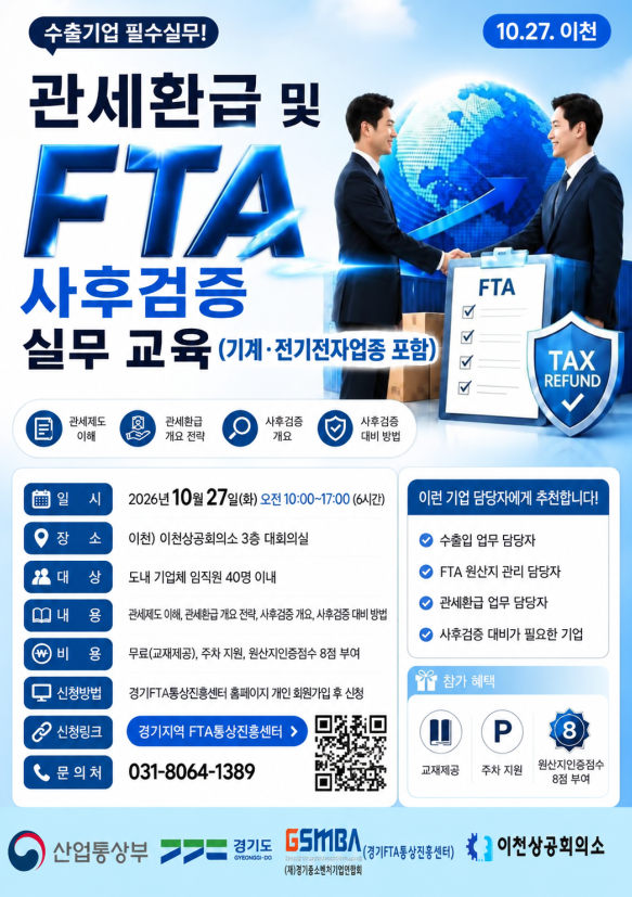 관세환급 및 FTA사후검증 실무 교육 안내
